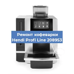 Чистка кофемашины Hendi Profi Line 208953 от кофейных масел в Воронеже